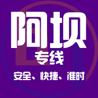 天津到马尔康整车货运专线,天津到马尔康整车物流运输2