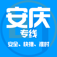 天津到桐城整车货运专线,天津到桐城整车物流运输2