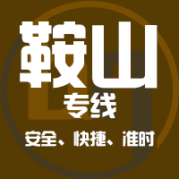 天津到海城整车货运专线,天津到海城整车物流运输2
