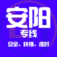 天津到安阳整车货运专线,天津到安阳整车物流运输2