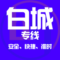天津到洮南整车货运专线,天津到洮南整车物流运输2