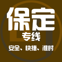 天津到涿州整车货运专线,天津到涿州整车物流运输2