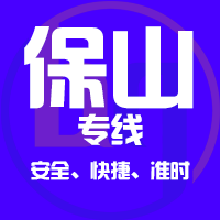 天津到保山整车货运专线,天津到保山整车物流运输2