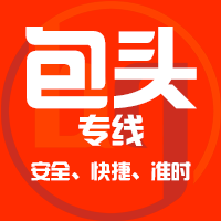 天津到包头整车货运专线,天津到包头整车物流运输2