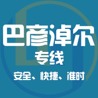 天津到巴彦淖尔整车货运专线,天津到巴彦淖尔整车物流运输2