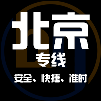 天津到北京整车货运专线,天津到北京整车物流运输2