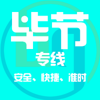 天津到毕节整车货运专线,天津到毕节整车物流运输2