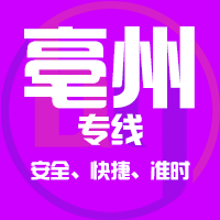 天津到亳州整车货运专线,天津到亳州整车物流运输2