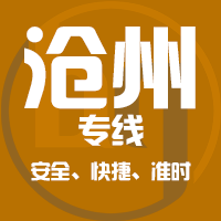 天津到任丘整车货运专线,天津到任丘整车物流运输2