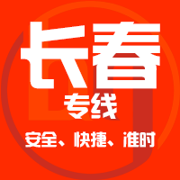 天津到榆树整车货运专线,天津到榆树整车物流运输2