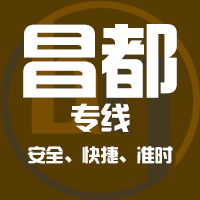 天津到昌都整车货运专线,天津到昌都整车物流运输2