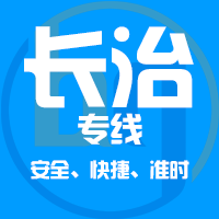 天津到长治整车货运专线,天津到长治整车物流运输2
