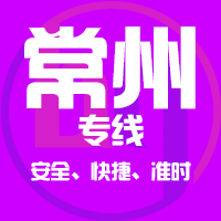 天津到常州整车货运专线,天津到常州整车物流运输2