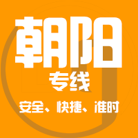 天津到朝阳整车货运专线,天津到朝阳整车物流运输2