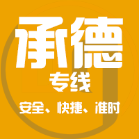 天津到平泉整车货运专线,天津到平泉整车物流运输2