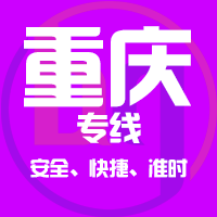 天津到重庆整车货运专线,天津到重庆整车物流运输2