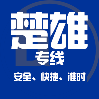 天津到楚雄整车货运专线,天津到楚雄整车物流运输2