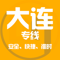 天津到瓦房店整车货运专线,天津到瓦房店整车物流运输2