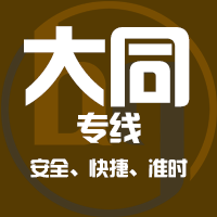 天津到大同整车货运专线,天津到大同整车物流运输2