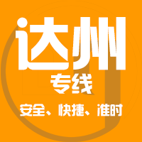 天津到万源整车货运专线,天津到万源整车物流运输2