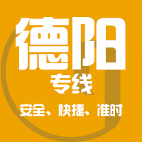 天津到绵竹整车货运专线,天津到绵竹整车物流运输2