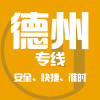 天津到禹城整车货运专线,天津到禹城整车物流运输2