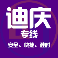 天津到香格里拉整车货运专线,天津到香格里拉整车物流运输2