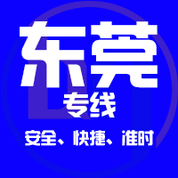 天津到东莞整车货运专线,天津到东莞整车物流运输2