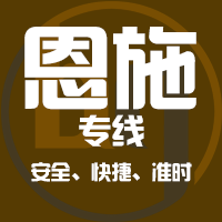 天津到恩施整车货运专线,天津到恩施整车物流运输2