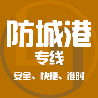 天津到东兴整车货运专线,天津到东兴整车物流运输2