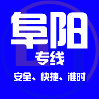 天津到阜阳整车货运专线,天津到阜阳整车物流运输2