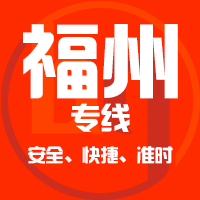 天津到福州整车货运专线,天津到福州整车物流运输2