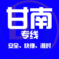 天津到合作整车货运专线,天津到合作整车物流运输2