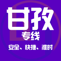 天津到甘孜整车货运专线,天津到甘孜整车物流运输2