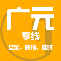 天津到广元整车货运专线,天津到广元整车物流运输2