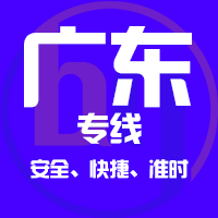 天津到广州整车货运专线,天津到广州整车物流运输2