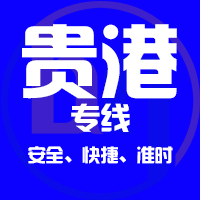 天津到贵港整车货运专线,天津到贵港整车物流运输2