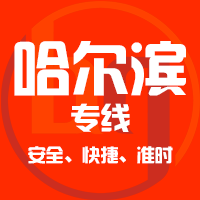 天津到尚志整车货运专线,天津到尚志整车物流运输2