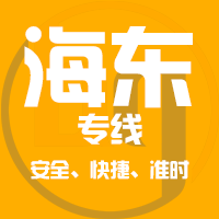 天津到海东整车货运专线,天津到海东整车物流运输2