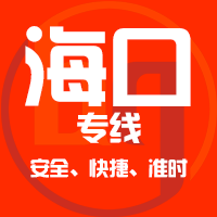 天津到琼海整车货运专线,天津到琼海整车物流运输2