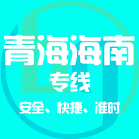 天津到海南州整车货运专线,天津到海南州整车物流运输2
