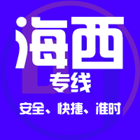 天津到格尔木整车货运专线,天津到格尔木整车物流运输2