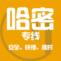 天津到哈密整车货运专线,天津到哈密整车物流运输2