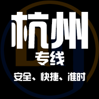 天津到杭州整车货运专线,天津到杭州整车物流运输2