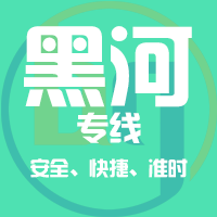 天津到五大连池整车货运专线,天津到五大连池整车物流运输2