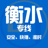 天津到冀州整车货运专线,天津到冀州整车物流运输2