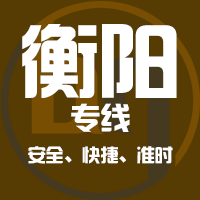 天津到耒阳整车货运专线,天津到耒阳整车物流运输2