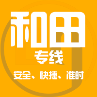 天津到和田整车货运专线,天津到和田整车物流运输2