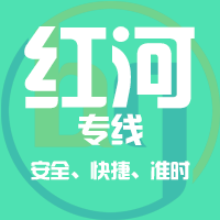 天津到红河整车货运专线,天津到红河整车物流运输2