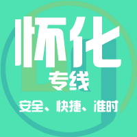 天津到怀化整车货运专线,天津到怀化整车物流运输2